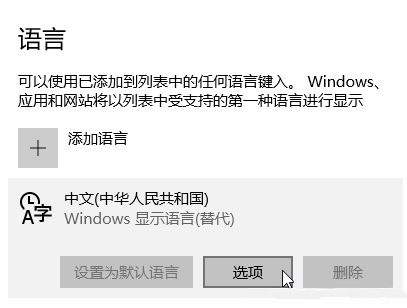 Windows10系统删除多余输入法的图文教程