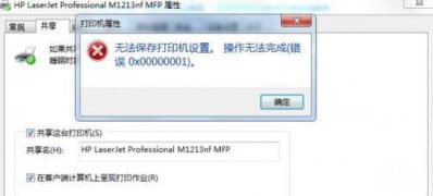 最新ghost win7系统打印机共享出现0x00000001错误的解决方法