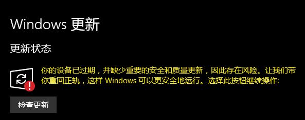 Windows10系统更新时提示你的设备已过期,并缺少重要的安全和质量更新的解决方法