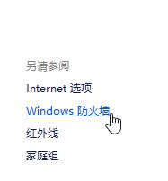 Windows10系统使用windows防火墙禁止程序访问网络的方法