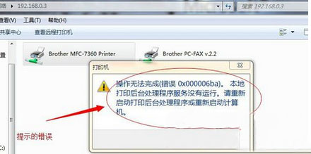 windows7旗舰版系统打印机共享出现0x000006ba错误的解决方法
