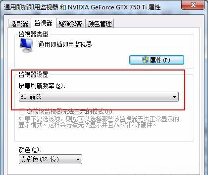 win7旗舰版 ghost系统设置屏幕刷新频率的方法
