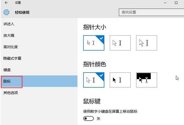 Windows10系统改变鼠标指针大小的方法
