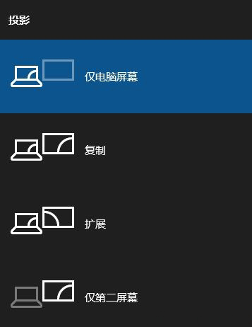 Windows10系统笔记本外接显示屏以及切换显示的方法