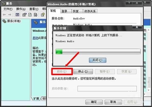 XP/Win7系统启用Windows Audio服务的方法