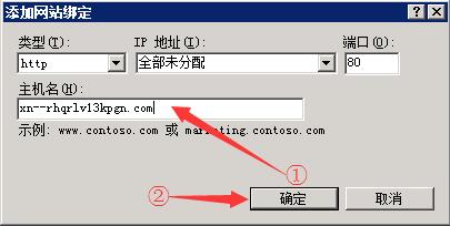 最新电脑系统iis绑定中文域名的方法