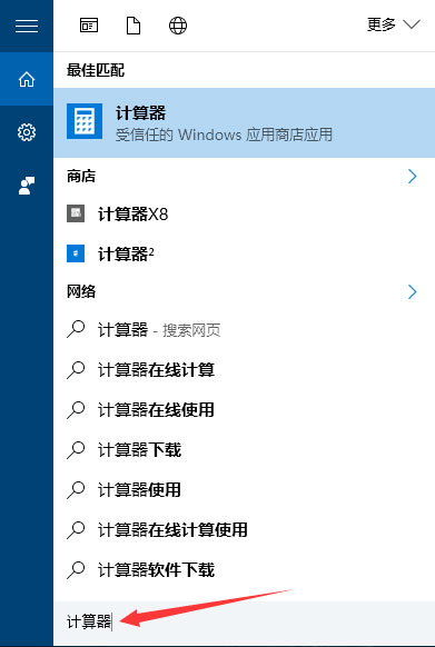Windows10系统打开计算器工具的方法
