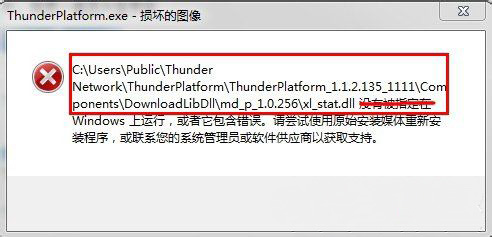 win7 ghost 纯净版系统提示ThunderPlatform.exe-损坏的图像的解决方法
