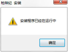 ghost win7 32位下载腾讯游戏安装程序已经在运行中的解决方法