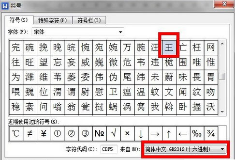 ghost win7 纯净版系统WPS中生僻字的输入方法​