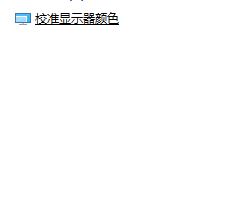 Windows10系统调节笔记本冷暖色调的方法