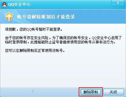 ghost win7 32位旗舰版系统QQ登录异常无法登陆(解除登录保护限制)的图文教程