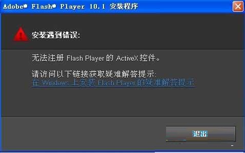 最新ghost win7系统安装flash出现无法注册activex控件的解决方法
