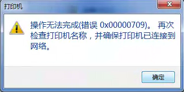 windows7旗舰版64位系统共享打印操作无法完成(错误0x00000709)的解决方法