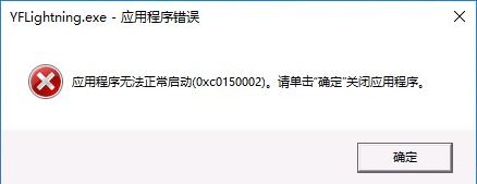 Windows10系统解决应用程序无法正常启动(0xc0150002)的问题