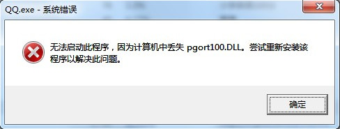 win7 64位安装版系统QQ提示计算机中丢失pgort100.dll的解决方法