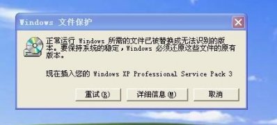 纯净版xp系统提示正常运行windows所需的文件已被替换的解决方法