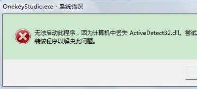 ghost win7旗舰版系统OnekeyStudio.exe系统错误的解决方法