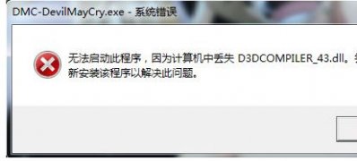 电脑公司 ghost win7 64系统鬼泣5丢失D3DCOMPILER_43.dll的解决方法