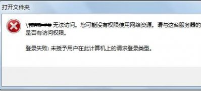 ghost win7系统共享出现无法访问你可能没有权限使用网络资源的解决方法