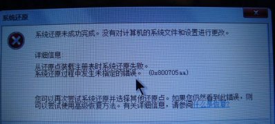 windows7安装版系统还原未成功完成的解决方法