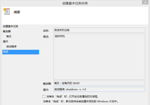Windows8系统设置自动关机的方法