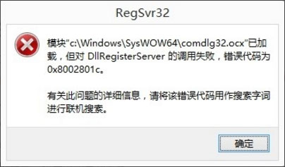 Windows8系统DllRegisterServer的调用失败的解决方法