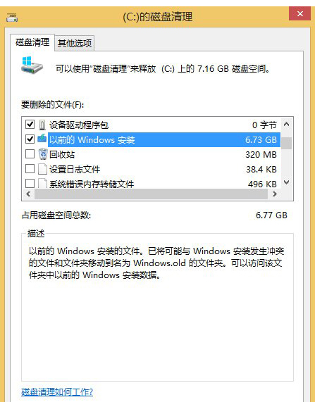 Windows8系统中删除Windows.old文件夹的方法