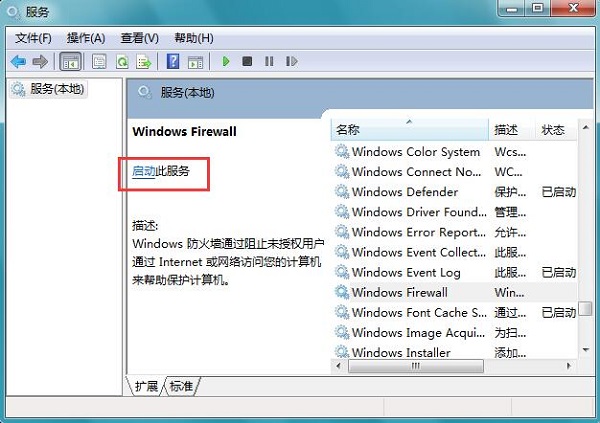 windows7旗舰版64位系统防火墙打不开的解决方法