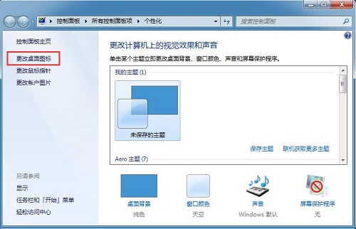 win7 32位旗舰版下载 纯净版系统恢复桌面误删的计算机图标的方法