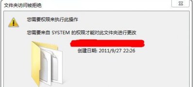 Win7系统您需要来自system的权限才能对此文件夹进行更改的解决方法