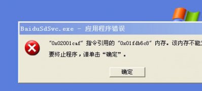 xp纯净版系统打开电脑出现baidusdsvc.exe 损坏文件的解决方法