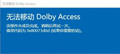 Windows10系统无法启动Dolby音频驱动程序,如果问题仍然存在的解决方法