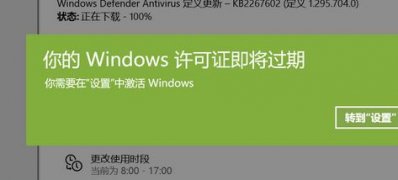 你的Windows许可证即将过期激活Windows10系统的方法