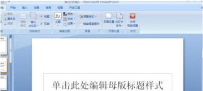 Windows8系统制作Office PPT2007模板的方法