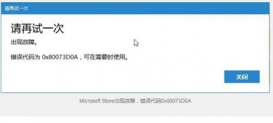 Windows10系统应用商店安装出现0x80073D0A的解决方法