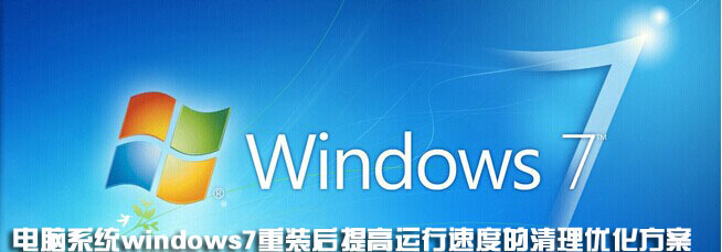 电脑系统windows7重装后提高运行速度的清理优化方案