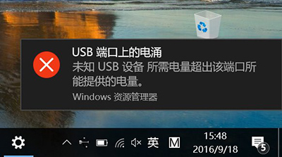 Windows10系统提示USB端口上的电涌的解决方法