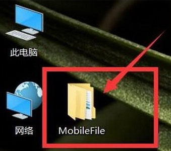 Windows8系统解决电脑桌面总是自动生成MobileFile文件夹的方法