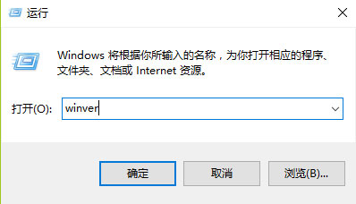 Windows10系统查看版本号的两种方法