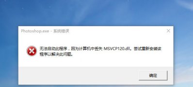 Windows10系统电脑丢失MSVCP120.DLL的解决方法