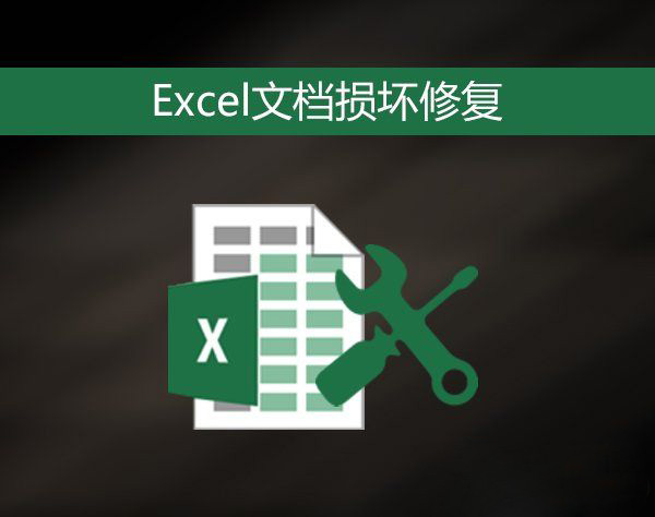Win7系统Excel工作表提示受损而打不开的解决办法