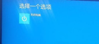 Windows10系统高级启动只有关闭电脑的解决方法