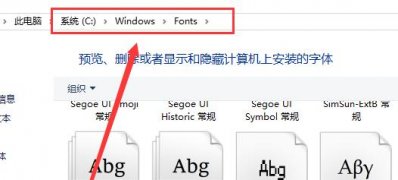 Windows10系统字体在哪个文件夹,字体添加安装的方法