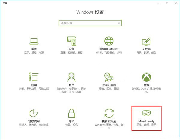 Windows10系统添加或删除混合现实设置项的方法