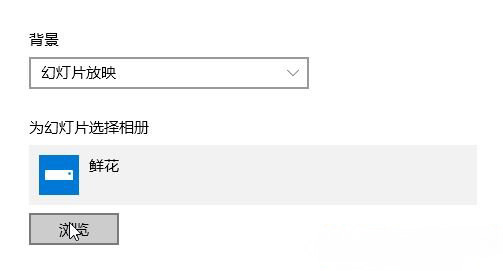 Windows10系统设置随机播放桌面背景(壁纸)的方法