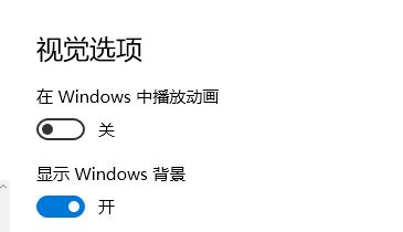 Windows 10系统中禁用视觉效果的方法