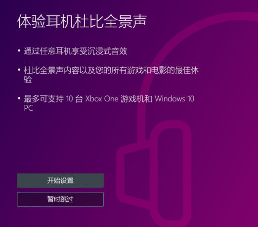 Windows10系统设置杜比音效的方法