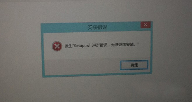 Windows8系统发生"setup.rul 342"错误,无法继续安装的解决方法