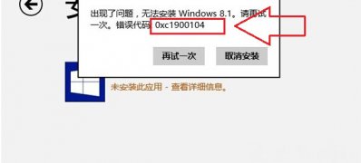 Windows8系统出错无法更新系统保留分区错误0xc1900104的解决方法